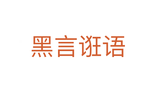黑言诳语