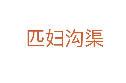 匹妇沟渠