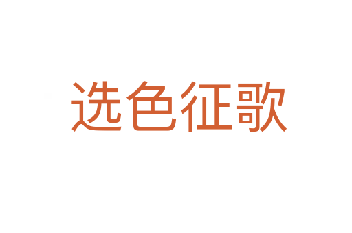 选色征歌