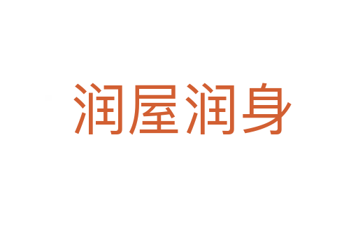 润屋润身