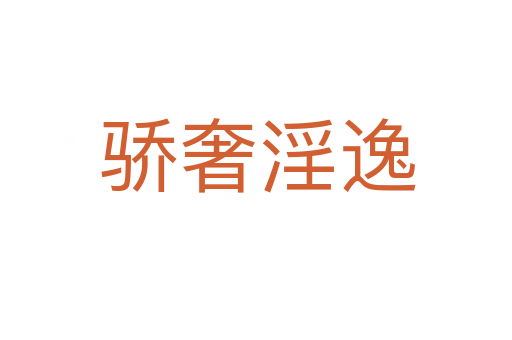 骄奢淫逸