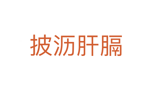 披沥肝膈