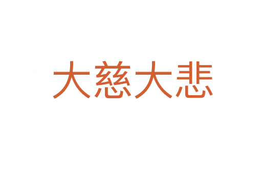 大慈大悲