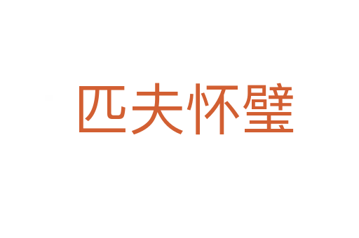 匹夫怀璧