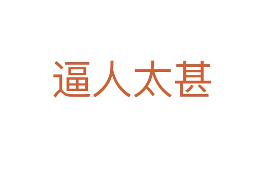 逼人太甚