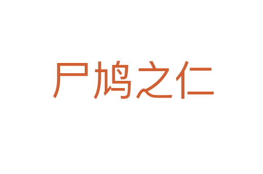 尸鸠之仁