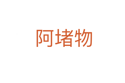 阿堵物