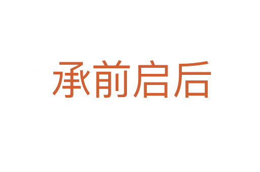 承前启后