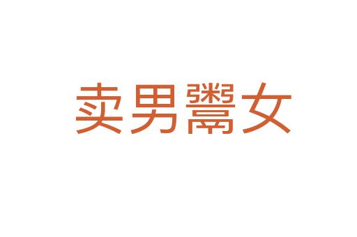 卖男鬻女