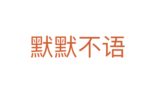 默默不语
