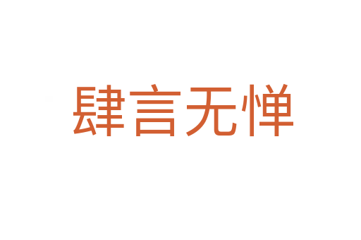 肆言无惮