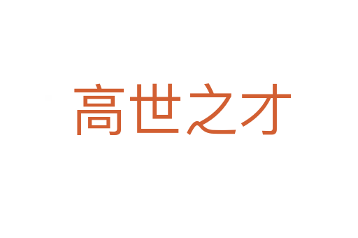 高世之才
