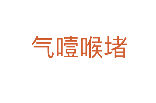 气噎喉堵