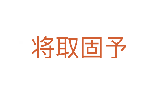 将取固予