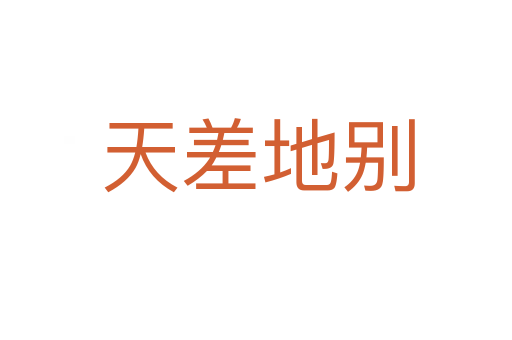 天差地别