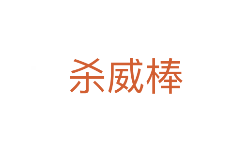 杀威棒