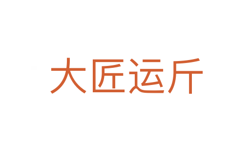 大匠运斤