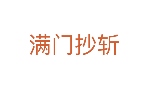 满门抄斩