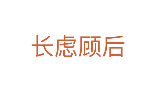 长虑顾后