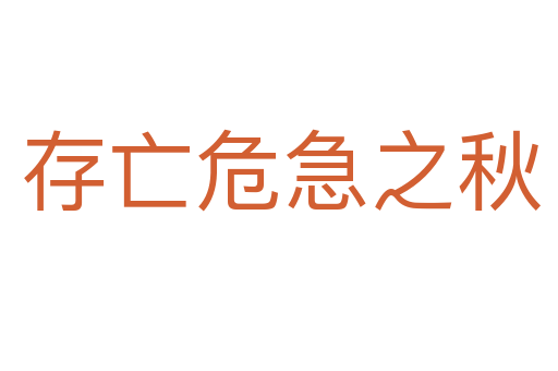 存亡危急之秋