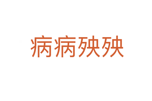 病病殃殃