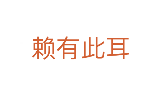 赖有此耳