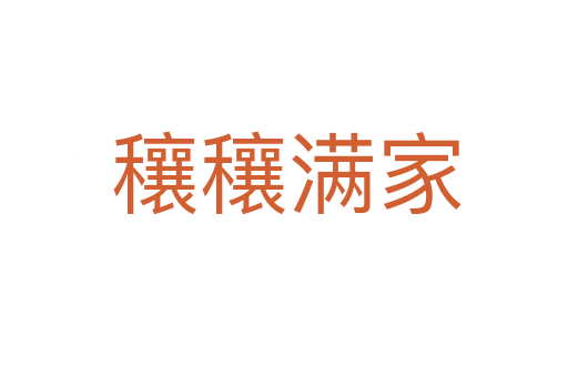 穰穰满家