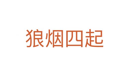 狼烟四起