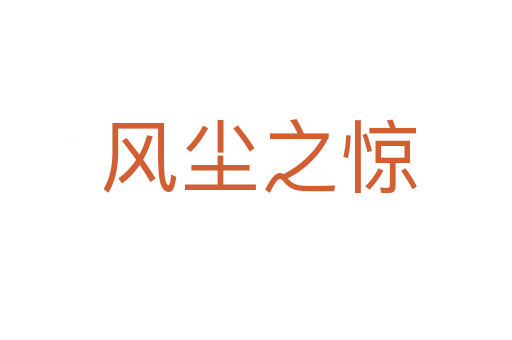 风尘之惊