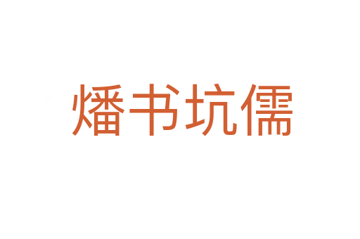 燔书坑儒