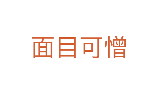 面目可憎