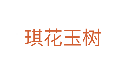 琪花玉树