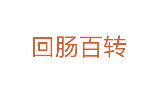 回肠百转