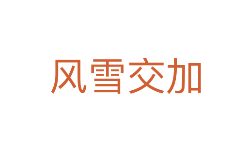 风雪交加