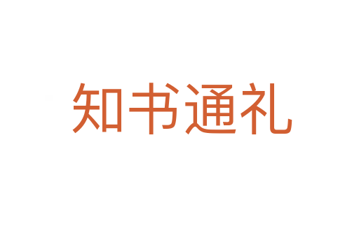 知书通礼