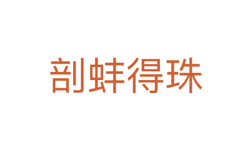 剖蚌得珠