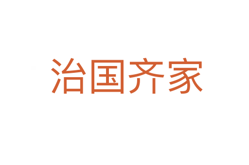 治国齐家