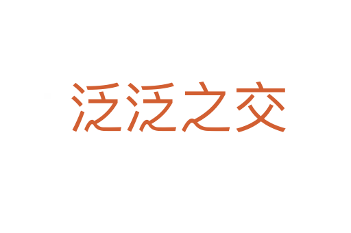 泛泛之交