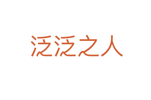 泛泛之人