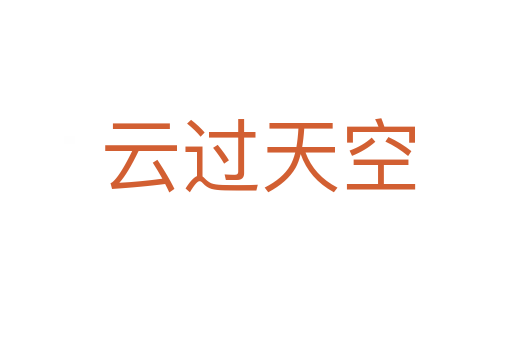 云过天空