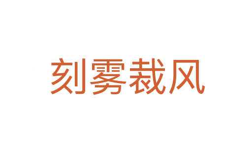 刻雾裁风