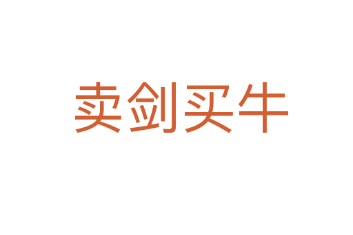 卖剑买牛