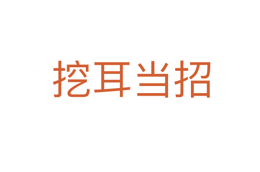挖耳当招