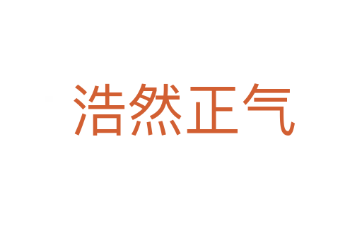 浩然正气