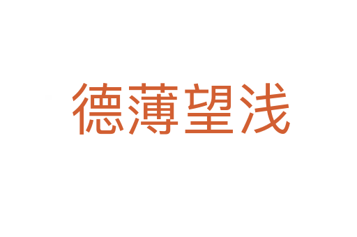 德薄望浅
