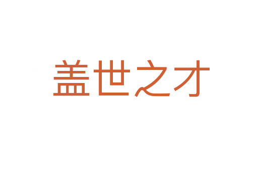 盖世之才