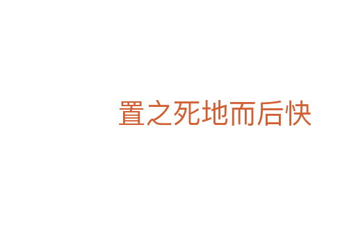 置之死地而后快