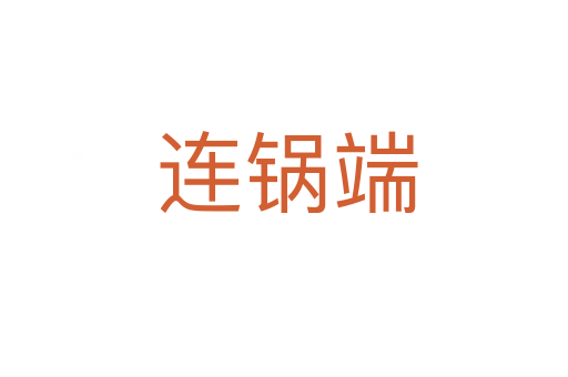 连锅端