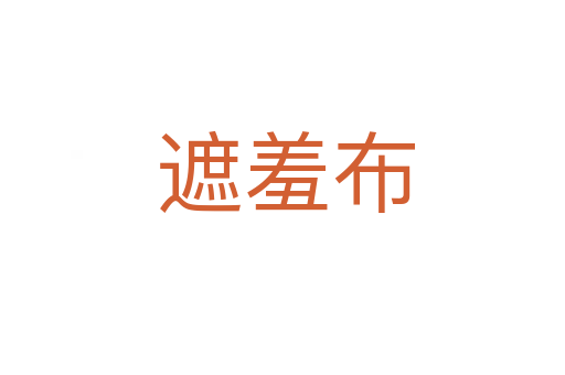 遮羞布
