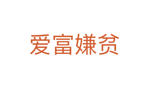爱富嫌贫